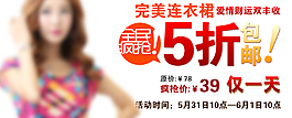 淘寶連衣裙促銷海報(bào)