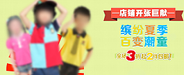 淘寶童裝促銷海報