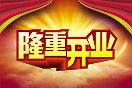 隆重開業(yè)活動海報
