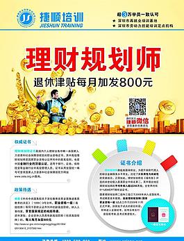 理財(cái)規(guī)劃師宣傳單