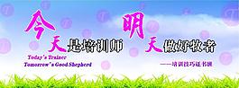 培訓(xùn)展板 培訓(xùn)師 牧者 培訓(xùn)班