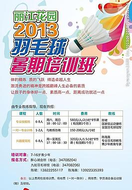 羽毛球暑假培訓班海報