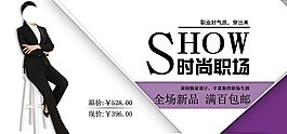 淘寶詳情頁職業(yè)女裝促銷立體海報(bào)