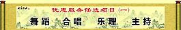 舞蹈 合唱 主持