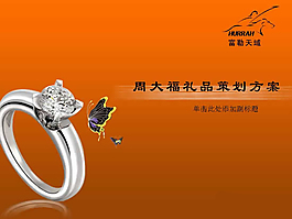 周大福禮品策劃方案