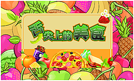 舌尖上的美食