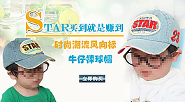 淘寶夏季兒童牛仔帽貼布英文促銷海報