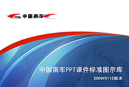 中國(guó)南車PPT