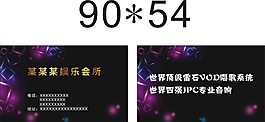 娱乐会所通用名片