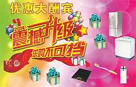 优惠大酬宾震撼升级