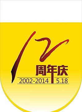 12周年慶吊旗