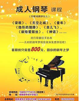 鋼琴宣傳海報
