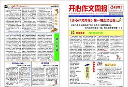 開心作文周報