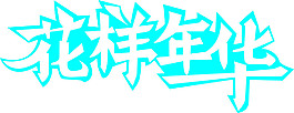 花樣年華