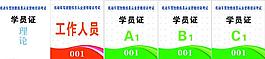 機(jī)動(dòng)車(chē)培訓(xùn)考試工作牌