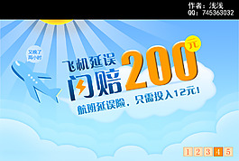 飛機(jī)延誤險banner設(shè)計