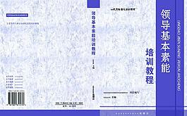 領(lǐng)導(dǎo)基本素能