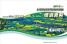 農業開發培訓資料封面