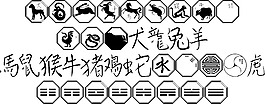 101。中國的十二生肖的字體