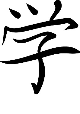 日本的矢量漢字
