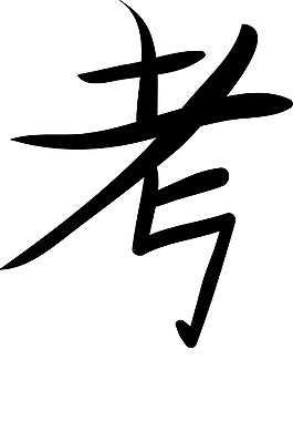 日本的矢量漢字