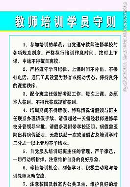 校園文化展板 教師培訓學員守則