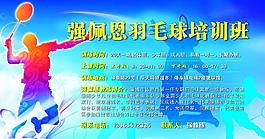 羽毛球培訓海報