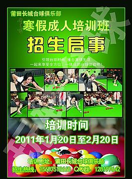 臺球 培訓(xùn)班招生 海報