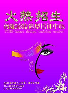 化妝培訓招生海報