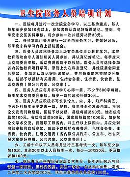 衛(wèi)生院人員培訓(xùn)計劃展板