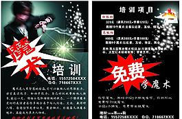 魔術(shù)培訓(xùn)宣傳單