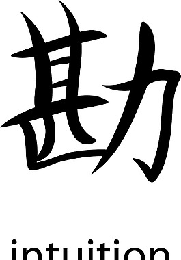 日本的矢量漢字