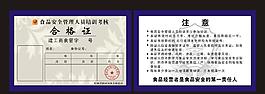 食品安全管理人員培訓考核合格證