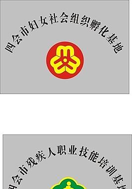 妇联和残疾人培训基地