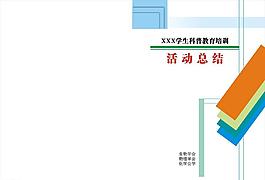 活動總結封面