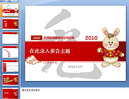 2011新春ppt模板下載