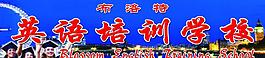 英語培訓(xùn)學(xué)校