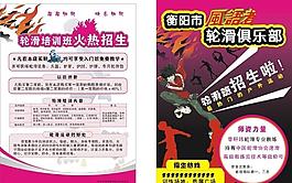 轮滑培训帮招生啦
