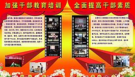 加強(qiáng)干部教育培訓(xùn)