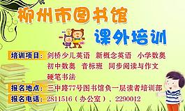 圖書館課外培訓招貼