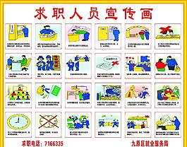 失業(yè)人員求職宣傳畫