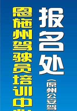 駕駛員培訓中心報名處