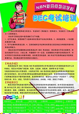 BEC培訓學校海報