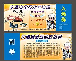 交通安全互動式培訓入場券