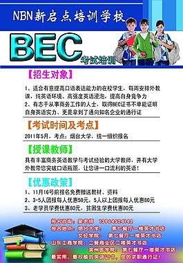 BEC培訓(xùn)學(xué)校海報(bào)