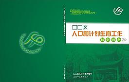 人口和計劃生育工作培訓教材
