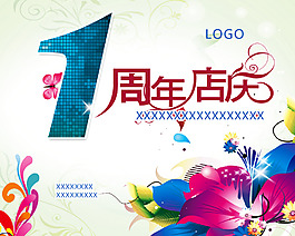 一周年店慶圖片