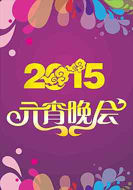 2015元宵晚會(huì)