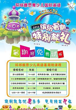 英語(yǔ)暑期班招生海報(bào)