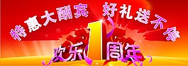 一周年慶